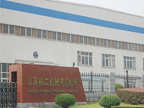 江苏柳工机械有限公司 
