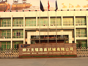 柳工无锡路面机械有限公司