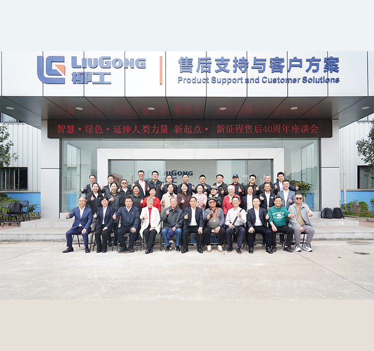 柳工后市場(chǎng)40周年座談會(huì)圓滿(mǎn)舉辦